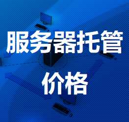 文成机房服务器托管价格